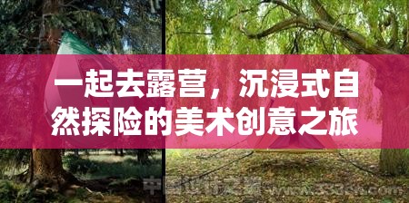 沉浸自然，創(chuàng)意無(wú)限，一場(chǎng)露營(yíng)美術(shù)之旅的探險(xiǎn)