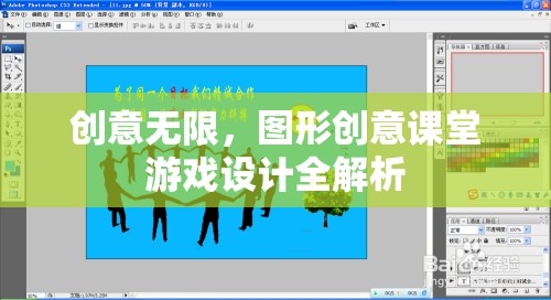 創(chuàng)意無限，圖形創(chuàng)意課堂游戲設(shè)計全解析