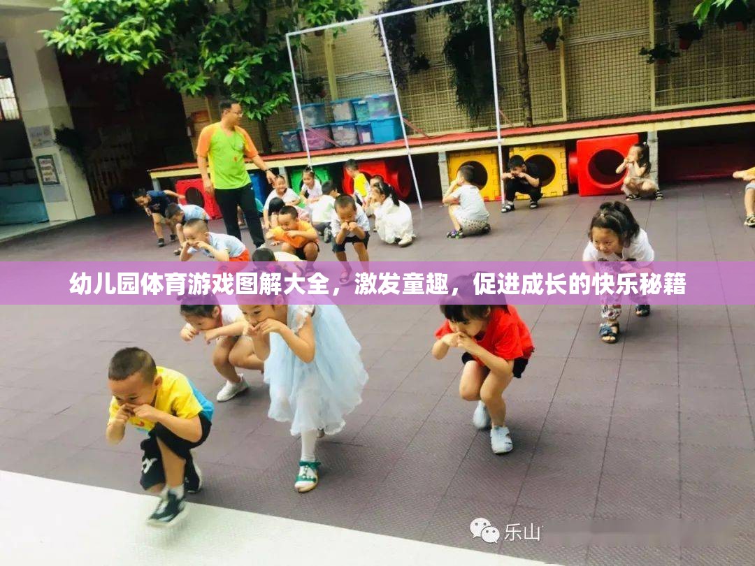 幼兒園體育游戲圖解大全，激發(fā)童趣，促進(jìn)成長的快樂秘籍