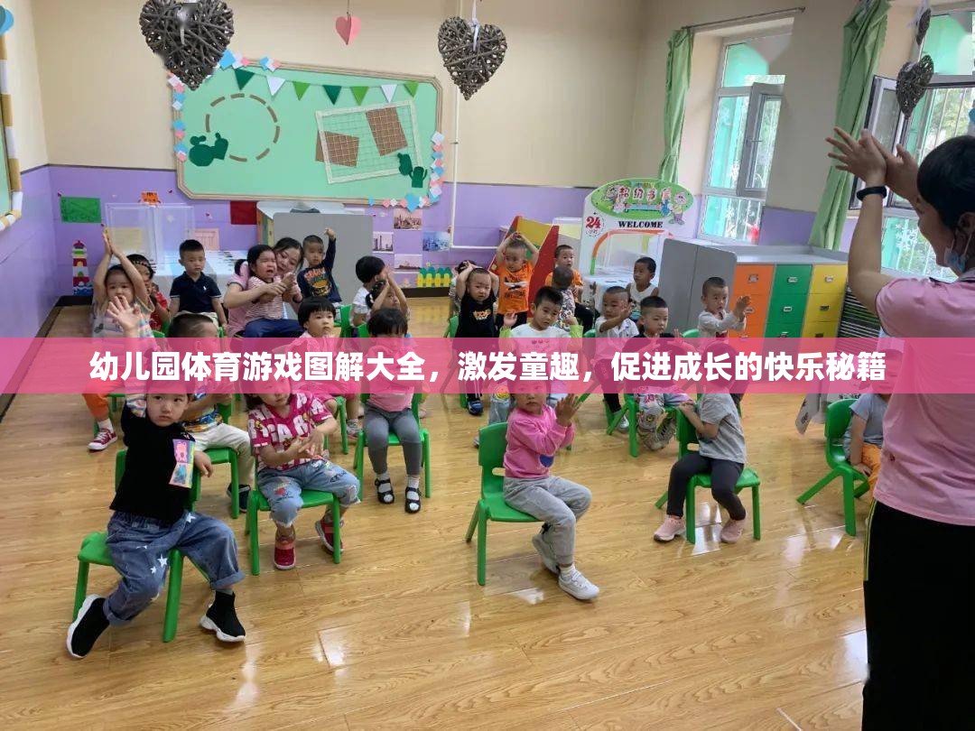 幼兒園體育游戲圖解大全，激發(fā)童趣，促進成長的快樂秘籍