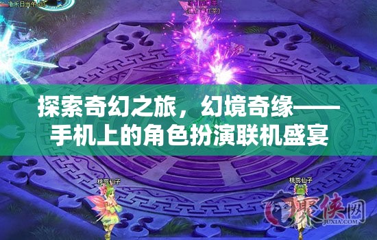 手機上的奇幻冒險，幻境奇緣角色扮演聯(lián)機盛宴