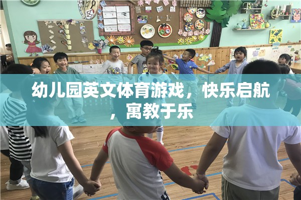 英文體育游戲，幼兒園快樂啟航的寓教于樂之旅