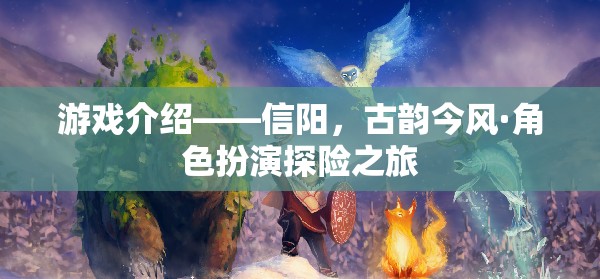 信陽，古韻今風(fēng)的角色扮演探險之旅