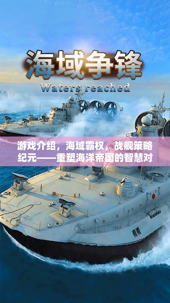 重塑海洋帝國的智慧對決，海域霸權(quán)戰(zhàn)艦策略紀(jì)元