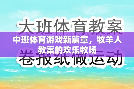 歡樂牧場，中班體育游戲新篇章的牧羊人教案