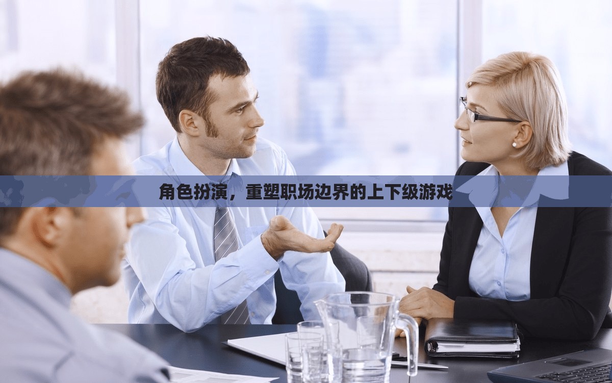 重塑職場(chǎng)邊界，角色扮演的上下級(jí)游戲