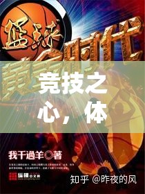 競技之心，體育競技游戲完整版小說