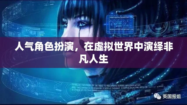 虛擬世界的非凡人生，人氣角色扮演的魅力