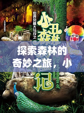 小松鼠的奇幻森林探險(xiǎn)，角色扮演游戲之旅