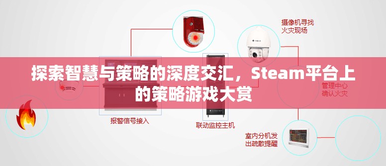 Steam平臺(tái)上的策略游戲大賞，智慧與策略的深度交匯