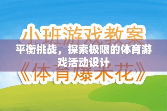 挑戰(zhàn)極限，設(shè)計(jì)一款平衡與探索并重的體育游戲