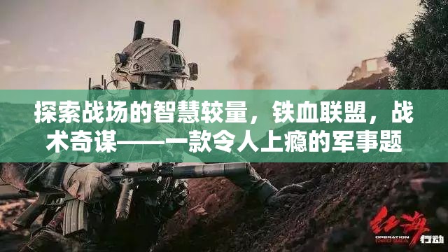 鐵血聯(lián)盟，戰(zhàn)場智慧較量與戰(zhàn)術(shù)奇謀的軍事策略游戲