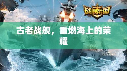 古老戰(zhàn)艦，重燃海上的榮耀