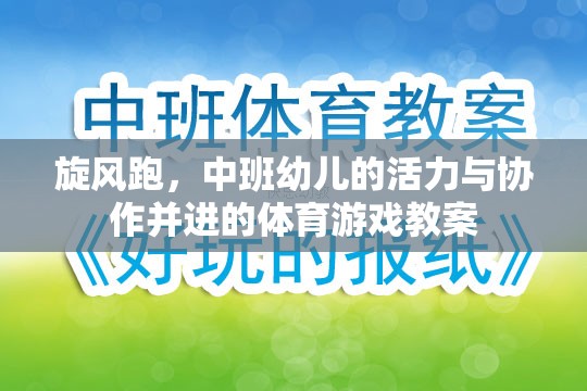 旋風(fēng)跑，中班幼兒活力與協(xié)作并進(jìn)的體育游戲教案