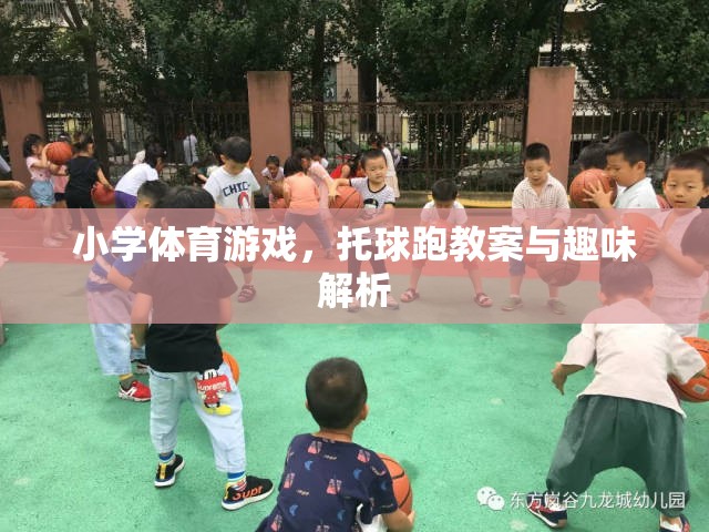 托球跑，小學(xué)體育游戲教案與趣味解析