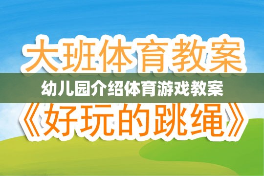 幼兒園體育游戲教案，激發(fā)孩子運動潛能的創(chuàng)意活動