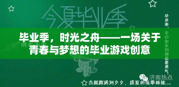 畢業(yè)季，時(shí)光之舟——青春與夢(mèng)想的畢業(yè)游戲創(chuàng)意之旅