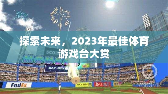 探索未來，2023年最佳體育游戲臺大賞