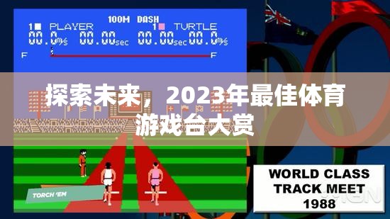 2023年未來體育游戲臺大賞，探索最佳體驗