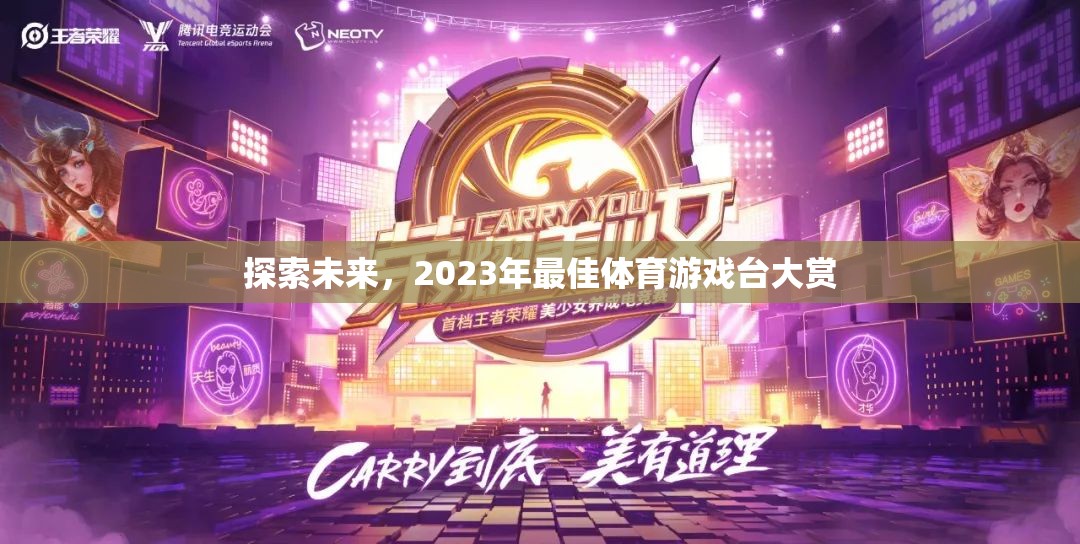 探索未來，2023年最佳體育游戲臺大賞