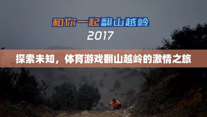 翻山越嶺的激情之旅，探索體育游戲中的未知