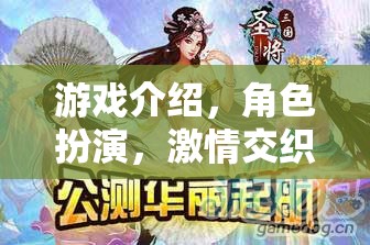 奇幻之旅，角色扮演的激情交織