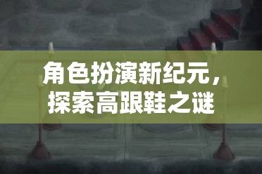 角色扮演新紀(jì)元，探索高跟鞋的神秘魅力