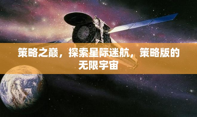 策略之巔，探索星際迷航的無(wú)限宇宙