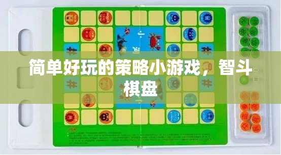 智斗棋盤，簡單好玩的策略小游