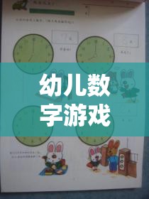 寓教于樂的智慧之旅，幼兒數(shù)字游戲策略研究