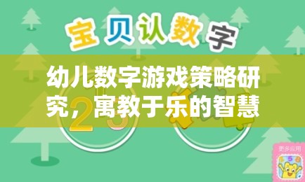 寓教于樂的智慧之旅，幼兒數(shù)字游戲策略研究