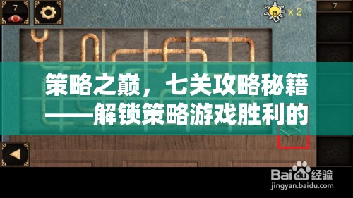 策略之巔，七關攻略秘籍解鎖勝利之門