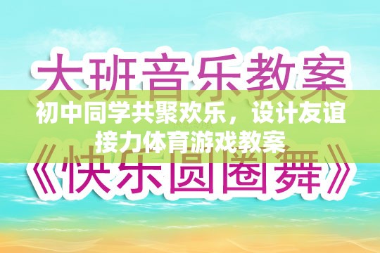 初中同學(xué)共聚，設(shè)計(jì)友誼接力體育游戲教案，增進(jìn)同學(xué)情誼