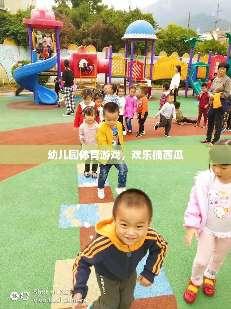 歡樂摘西瓜，幼兒園體育游戲的樂趣