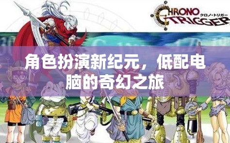 低配電腦的奇幻之旅，角色扮演新紀(jì)元