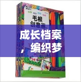 編織夢想，創(chuàng)意游戲書助力成長