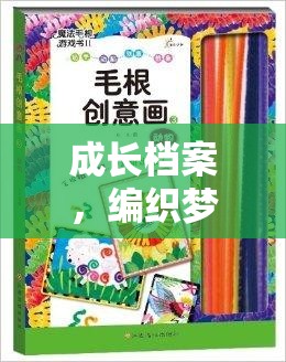 編織夢想，創(chuàng)意游戲書助力成長