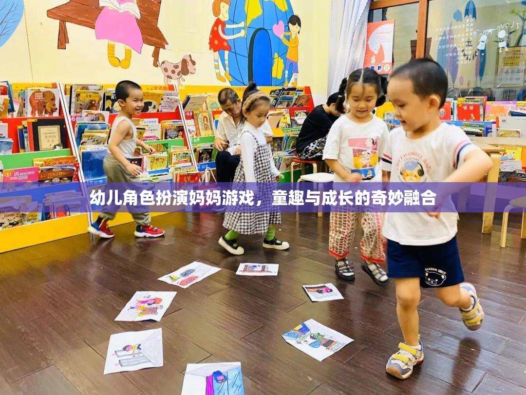 幼兒角色扮演媽媽游戲，童趣與成長(zhǎng)的奇妙融合