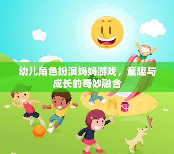 幼兒角色扮演媽媽游戲，童趣與成長(zhǎng)的奇妙融合