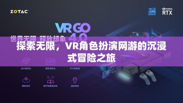 VR角色扮演網(wǎng)游，探索無限，沉浸式冒險(xiǎn)之旅