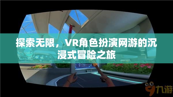 VR角色扮演網(wǎng)游，探索無限，沉浸式冒險(xiǎn)之旅