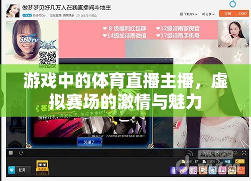 虛擬賽場中的激情與魅力，游戲體育直播主播的獨(dú)特魅力