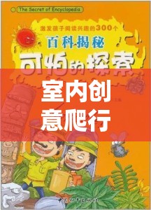 室內(nèi)創(chuàng)意爬行游戲，激發(fā)孩子潛能的趣味探索