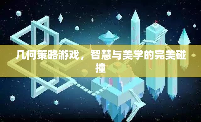 智慧與美學(xué)的碰撞，幾何策略游戲的魅力