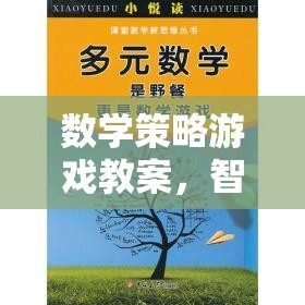 智斗數(shù)學島，數(shù)學策略游戲教案設(shè)計