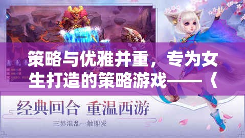 綺夢奇緣，策略與優(yōu)雅并重的女性專屬策略游戲