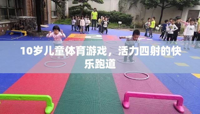 活力四射的快樂(lè)跑道，10歲兒童體育游戲新體驗(yàn)