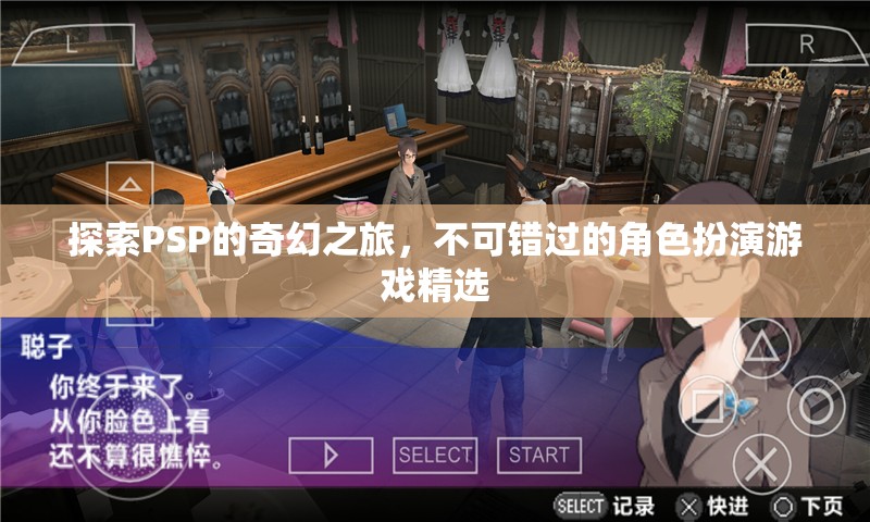 PSP奇幻之旅，不可錯過的角色扮演游戲精選