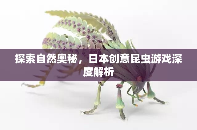 探索自然奧秘，日本創(chuàng)意昆蟲(chóng)游戲的深度解析