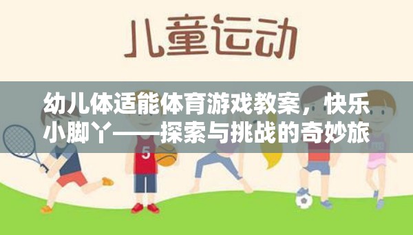 快樂小腳丫，幼兒體適能體育游戲探索與挑戰(zhàn)之旅